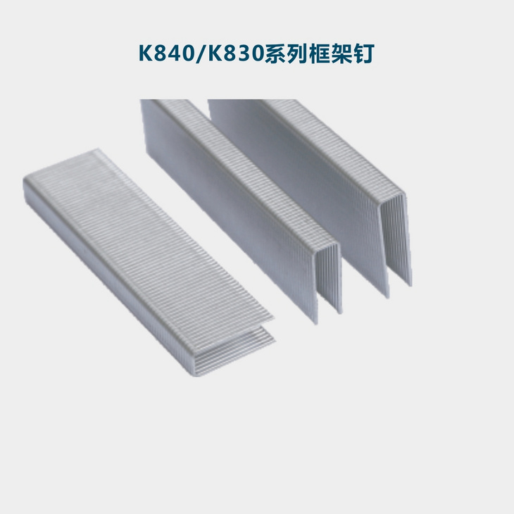K840/K830系列框架釘