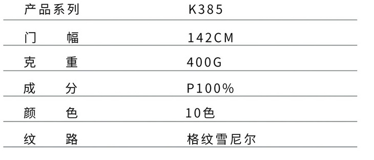 K385 格纹雪尼尔