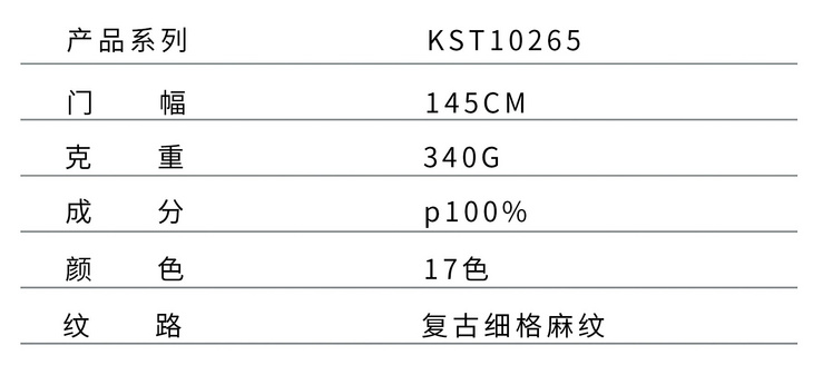 KST10265 复古细格麻纹