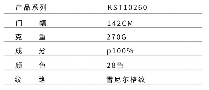 KST10260 高端雪尼尔格纹