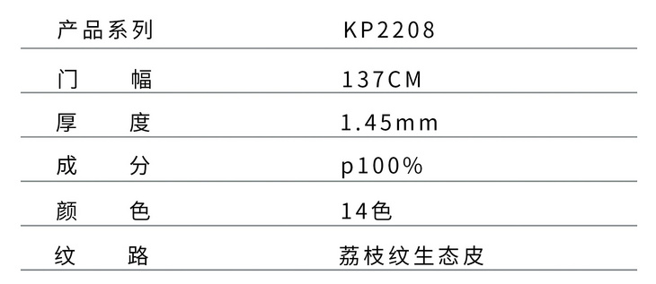 KP2208 荔枝纹生态皮