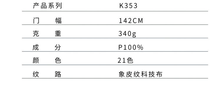 K353象皮纹品质科技布