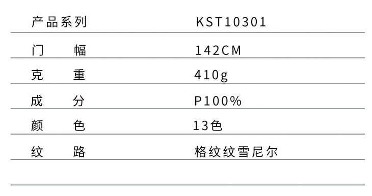 KST10301 【新品主推】不规则格纹雪尼尔