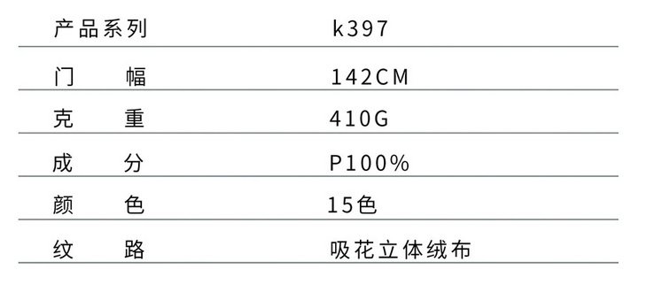 K397 吸花立体绒布