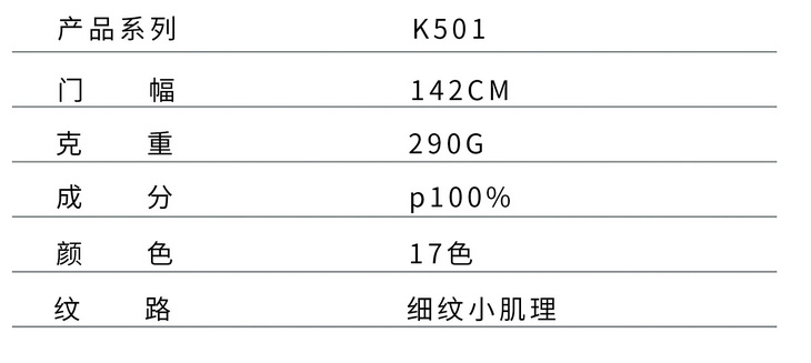 K501 细纹小肌理