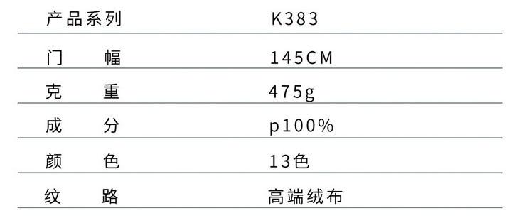 K383 高端绒布