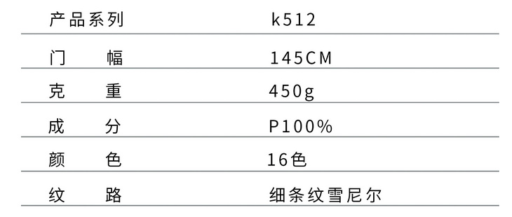 K512 细条纹雪尼尔