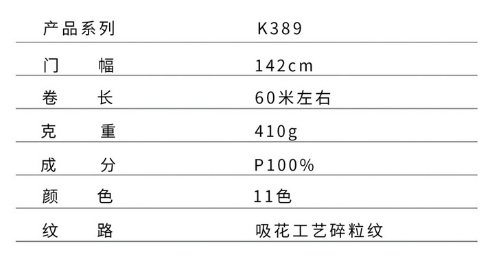 K389 吸花碎粒纹绒布