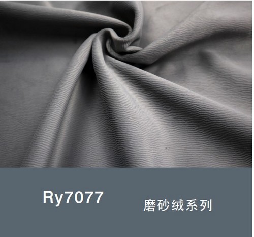 磨砂绒RY7077