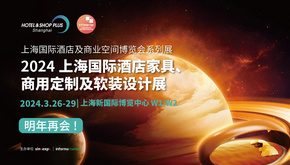 2023上海国际酒店家具、商用定制及软装设计展在上海浦东新国际博览中心圆满闭幕