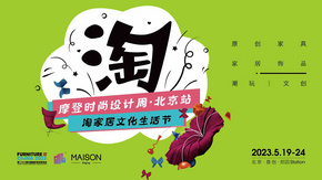 摩登时尚设计周·北京站  淘家居文化生活节，5月闪耀来袭，约您一起“淘”家居