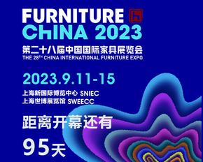 中国国际家具展览会&摩登上海时尚家居展开幕倒计时95天