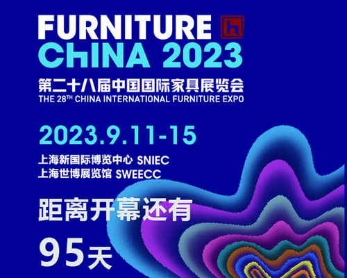 中国国际家具展览会&摩登上海时尚家居展开幕倒计时95天