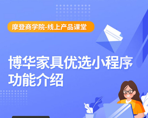 博华家具优选小程序功能介绍