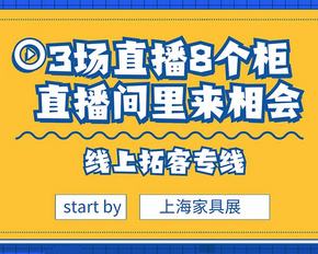 3场直播8个柜，直播间里来相会