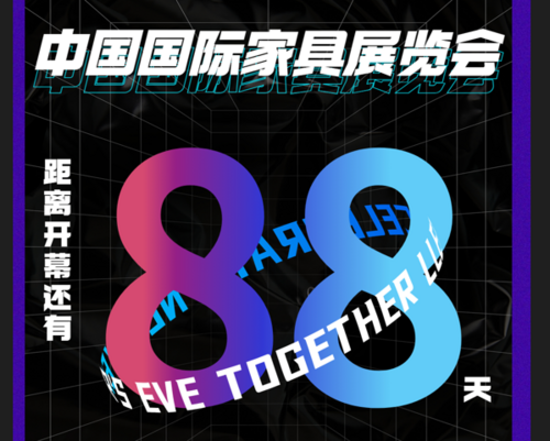 中国国际家具展览会&摩登上海时尚家居展，开幕倒计时88天