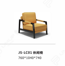 JS-LC01   休閑椅
