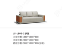 JS-LS02-2 沙发