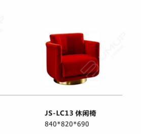 JS-LC13  休闲椅