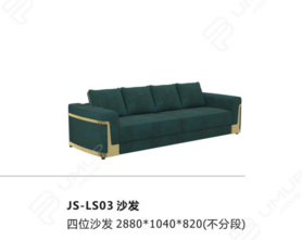 JS-LS03 沙发