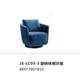 JS-LC03 旋转休闲沙发