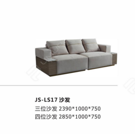 JS-LS17  沙发