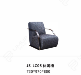 JS-LC05 休闲椅