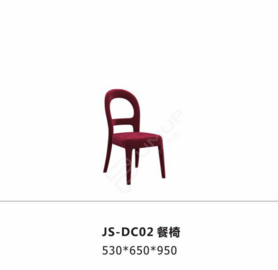 JS-DC02 餐椅