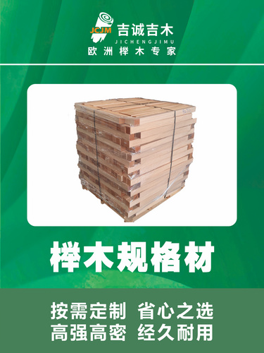 榉木规格材