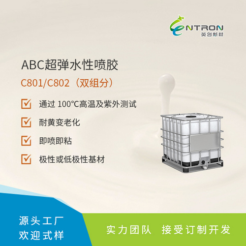 ABC超弹水性喷胶