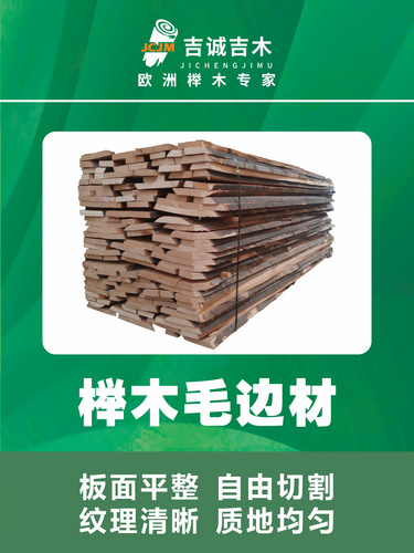 榉木毛边材