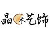 南寧市晶木藝術(shù)家具廠