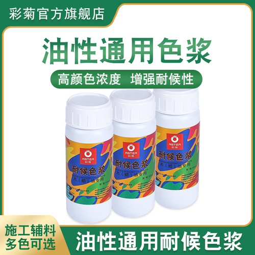 油性通用色浆