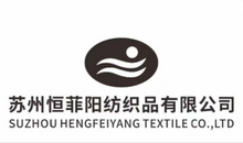 苏州恒菲阳纺织品有限公司