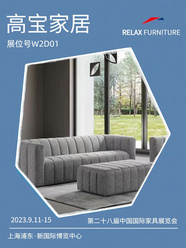 2023浦东家具家居双展 | 高宝家居：精品真皮沙发制造专家！年销售额3.5个亿！