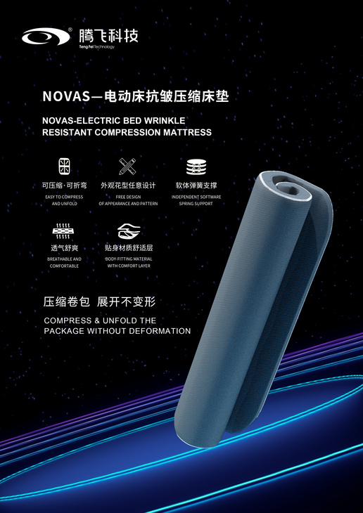 NOVAS—电动床抗皱压缩床垫  NOVAS-Electric Bed Wrinkle Resistant Compression Mattress