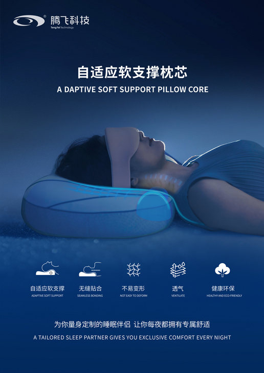 自适应软支撑枕芯         Adaptive Soft Support Pillow Core