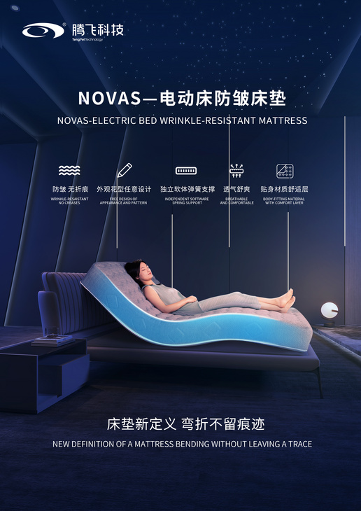 NOVAS—电动床防皱床垫   NOVAS-Electric Bed Wrinkle-resistant Mattress