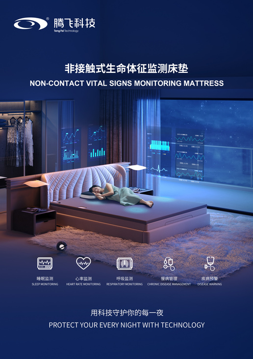 非接触式生命体征监测床垫   Non-contact Vital Signs Monitoring Mattress