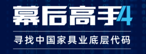 2023《幕后高手4 | 寻找中国家具业底层代码》论坛于上海浦东家具展重磅开幕