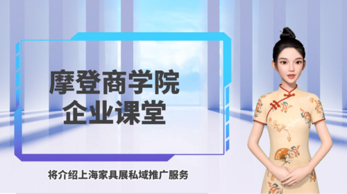 摩登商学院企业课堂——上海家具展私域推广服务1