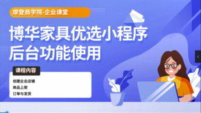 摩登商学院企业课堂——博华家具优选小程序后台功能使用1