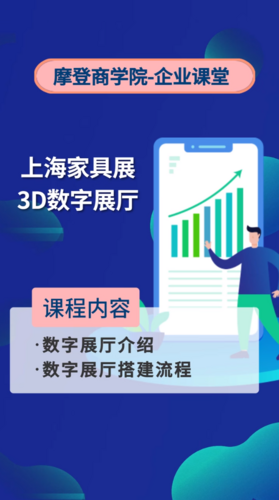 摩登商学院企业课堂——上海家具展3D数字展厅1