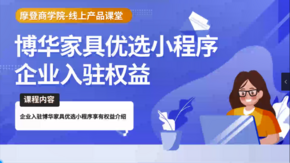 摩登商学院企业课堂——博华家具优选小程序企业权益1