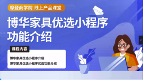 摩登商学院企业课堂——博华家具优选小程序1