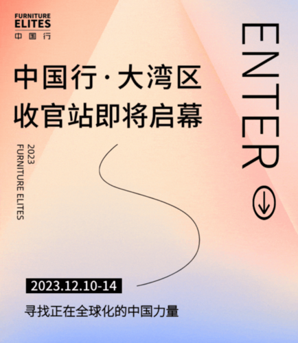 FURNITURE ELITES中国行·大湾区 | 年度收官之站，热燃来袭