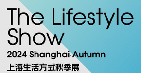 2024生活方式上海秀(秋季) 9月亮相浦东