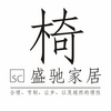 東莞市盛馳家居有限公司