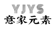 东莞意家元素家具有限公司