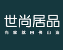 佛山市世尚居品家具有限公司